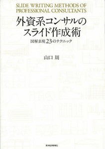 外資系コンサルのスライド作成術 図解表現23のテクニック 山口周