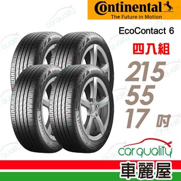 【Continental 馬牌】輪胎_馬牌_ECO6-2155517吋_四入組_送安裝+四輪定位(車麗屋)
