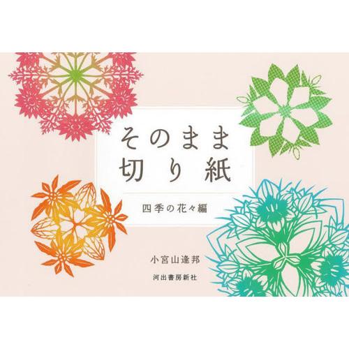 そのまま切り紙 四季の花 編 新装版