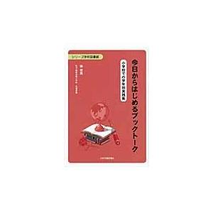 今日からはじめるブックトーク 小学校での学年別実践集