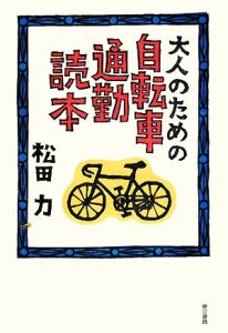  大人のための自転車通勤読本／松田力