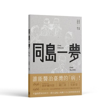 【漫畫】同島一夢 One Island, One Dream