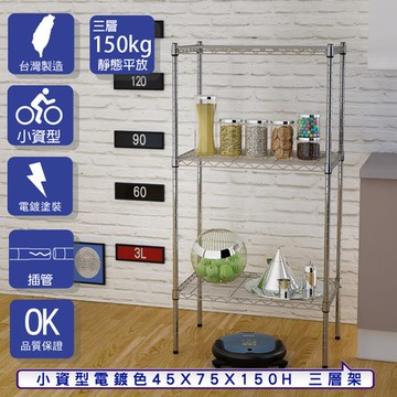 【客尊屋】小資型45X75X150Hcm 電鍍七層架