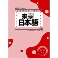 <麗文校園購>
來學日本語(中級)
日本語教育教材開發委員會
9789866946301
