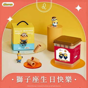 獅子座 生日快樂♡快速出貨【實心蛋捲 ｜小小兵聯名】32入粹蛋捲提盒(黃) 生日禮物