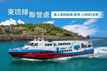 【屏東】東琉線聯營處-單人來回船票(東港-小琉球)全票 Ⓣ