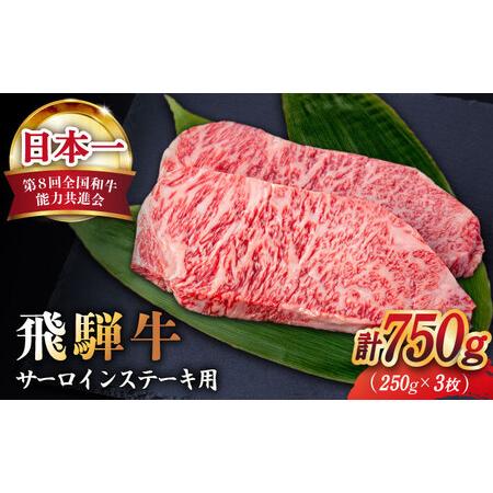 ふるさと納税 12 21お申込みまで　A4等級以上 サーロイン ステーキ用 3枚（計750g） 和牛 ブランド牛 国.. 岐阜県多治見市