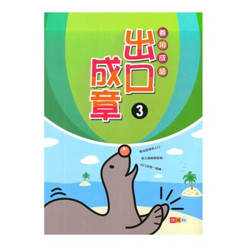 捷英社國小善用成語出口成章3