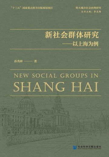 【電子書】新社会群体研究：以上海为例