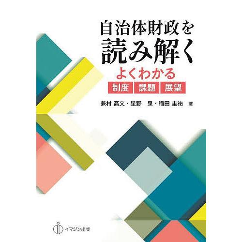 自治体財政を読み解く よくわかる制度・課題・展望