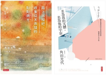 【角田光代的生活散策套書】：踏上旅程吧，收集從天而降的點點微光+名為我的天體，名為他的宇宙