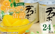  デコポン 缶詰 295g×24缶 果物 柑橘 フルーツ