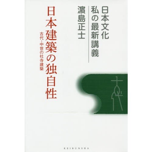 日本建築の独自性 古代・中世の社寺建築