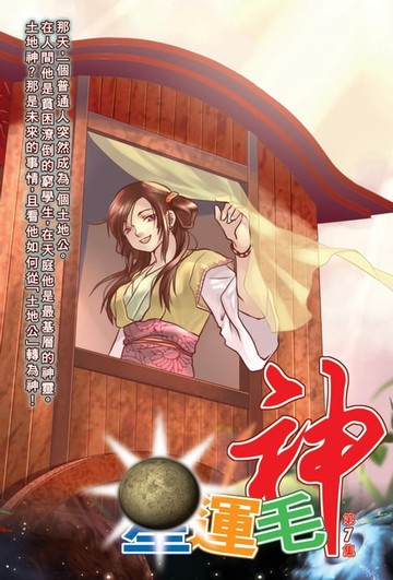 【電子書】星運毛神07源流本相