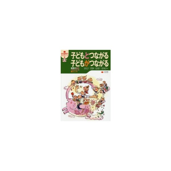 子どもとつながる 子どもがつながる 保育の目のつけどころ・勘どころ