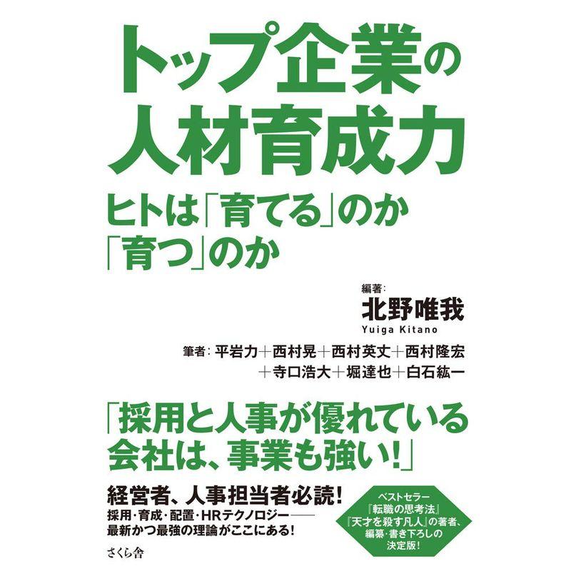 トップ企業の人材育成力 ヒトは 育てる のか 育つ