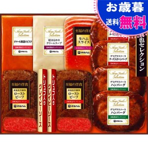 お歳暮伊藤ハム 至福の洋食 田崎真也セレクションギフト お歳暮 伊藤ハム お歳暮 お年賀 冬ギフト(ＹＯＳ－５０)