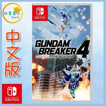 ●秋葉電玩● Switch NS 鋼彈創壞者 4 Gundam Breaker 中文版