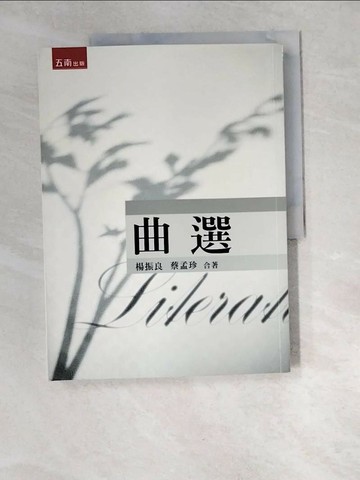 【書寶二手書T1／大學文學_R36】曲選(3版)_楊振良, 蔡孟珍