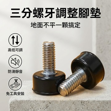 【台灣現貨】 調整腳墊 三分螺牙增高器 三分螺牙調整腳墊｜高低可調｜防滑墊腳