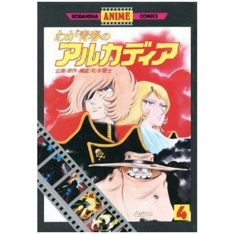 中古b6コミック わが青春のアルカディア アニメコミックス版 4 松本零士 通販 Lineポイント最大0 5 Get Lineショッピング