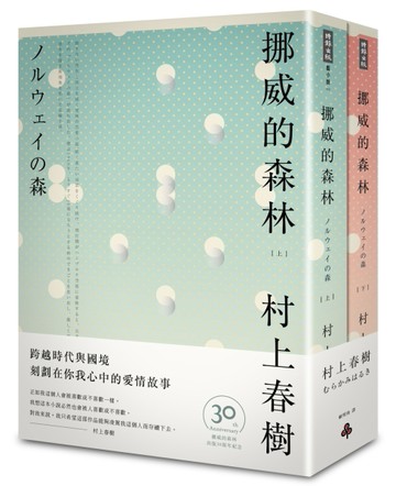 挪威的森林 30周年紀念版（平裝套書不分售）[二手書_良好]
