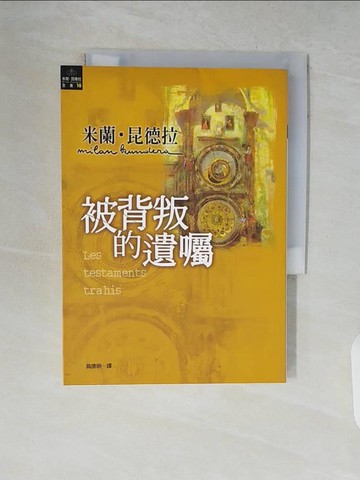 【書寶二手書T4／翻譯小說_V7T】被背叛的遺囑_米蘭‧昆德拉