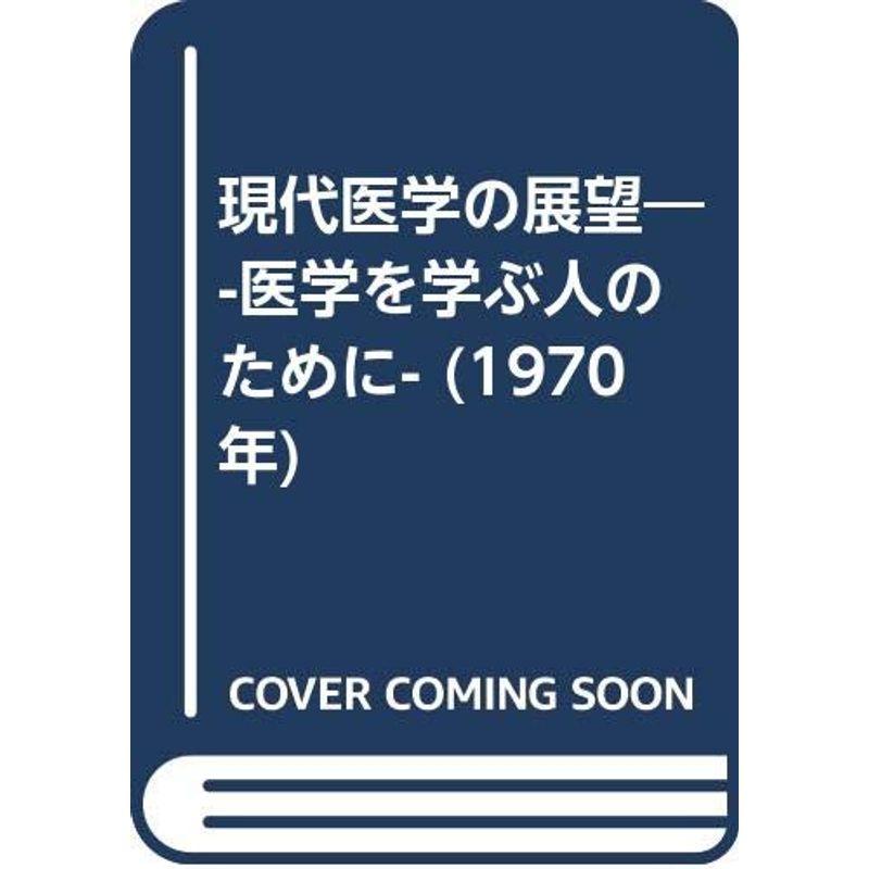 現代医学の展望?-医学を学ぶ人のために- (1970年)