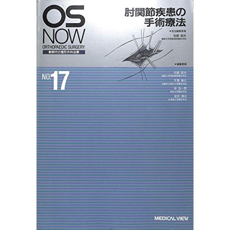 OS Now no.17?新時代の整形外科治療 肘関節疾患の手術療法