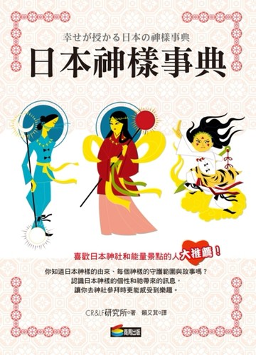 日本神樣事典[二手書_良好]