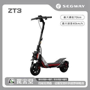SEGWAY  電動滑板車 ZT3 Pro