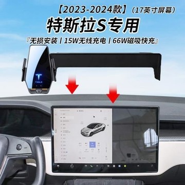 特斯拉MODEL S專用車載無線充支架23-24年智能感應充電導航支架