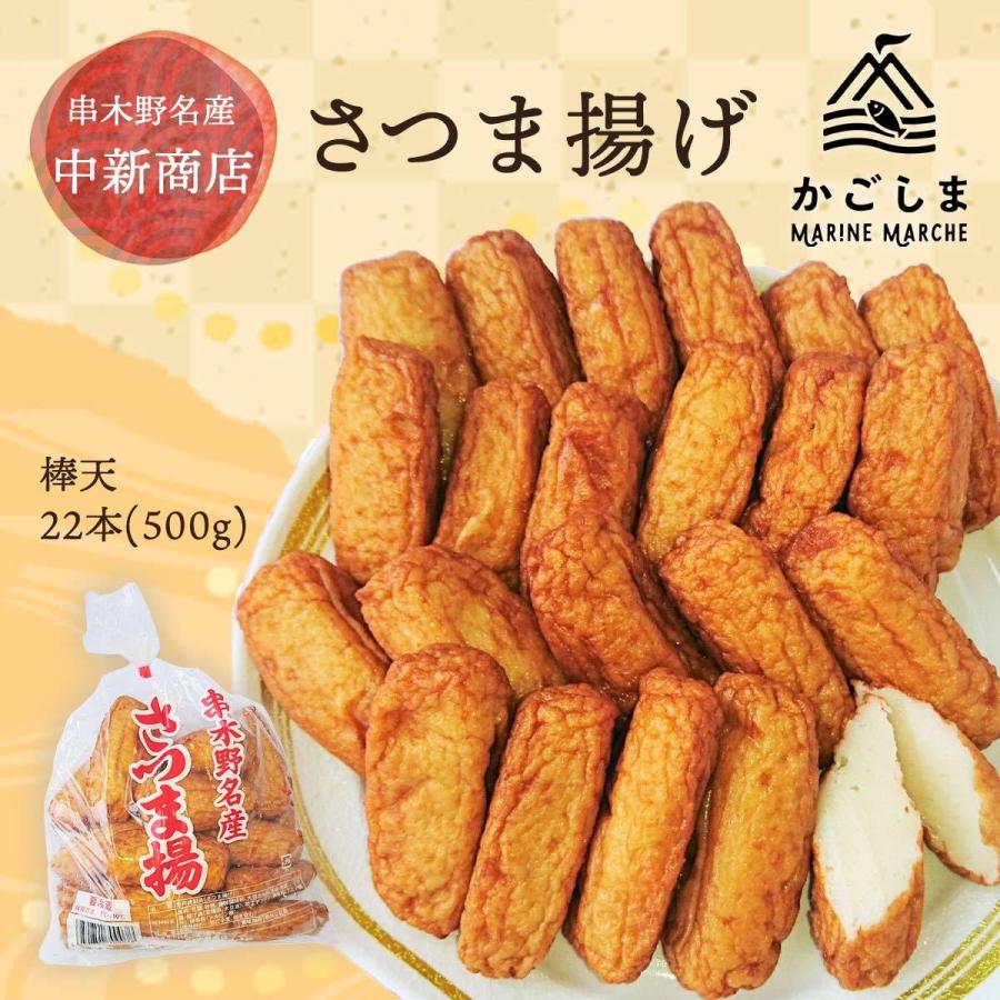 さつまあげ 中新商店 棒天 さつま揚げ 500g  鹿児島県名物 お取り寄せグルメ 地元の味 おいしい おかず