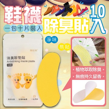 鞋襪消臭貼10包組 10入/包