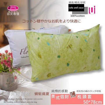 百分百純棉/薄枕頭套【蜻蜓織夏】2入/御芙專櫃/門市精選暢銷系列