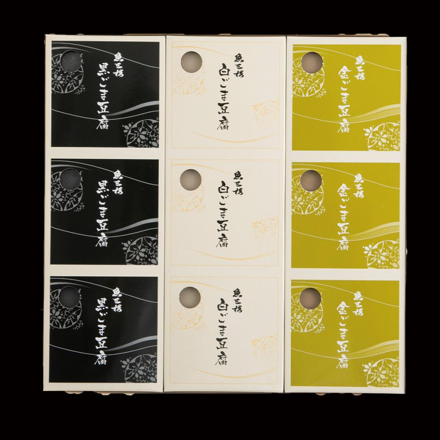 京都伏見「魚三楼」ごま豆腐 110g×9個(白ごま豆腐、黒ごま豆腐、金ごま豆腐 各3個） 