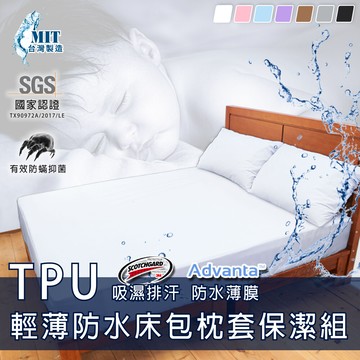 100%全程台灣製造tpu極致輕薄吸濕排汗防水_雙人加大6x6.2尺加高型(床包+枕套)保潔組