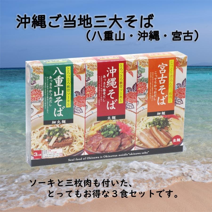 沖縄ご当地三大そば（沖縄そば・宮古そば・八重山そば） ソーキ 三枚肉付×4箱 沖縄 定番 おみやげ 土産 人気