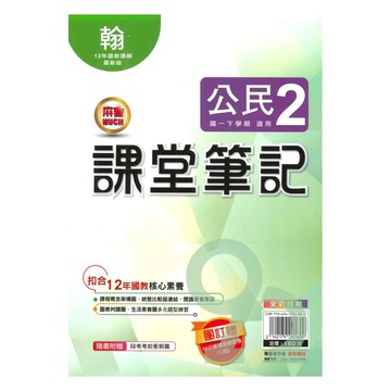 明霖國中課堂筆記翰版公民1下
