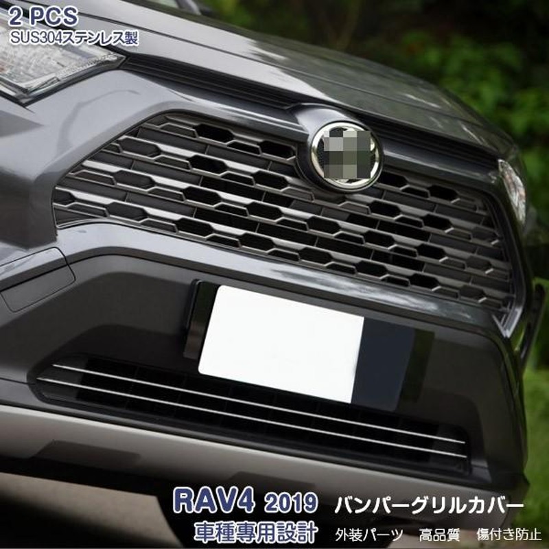 SALE RAV4 XA50型 2019 フロントバンパーグリルカバー バンパーグリルトリム メッキ ステンレス 鏡面仕上げ カスタムパーツ 外装  2PCS 4289 | LINEショッピング