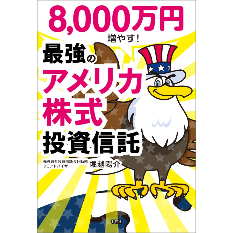 8,000万円増やす 最強のアメリカ株式投資信託 堀越陽介