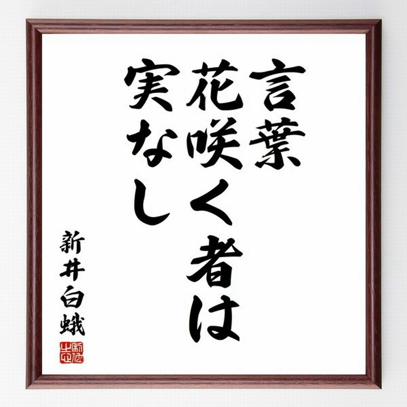 新井白蛾の名言書道色紙 言葉花咲く者は実なし 額付き 受注後直筆品 通販 Lineポイント最大0 5 Get Lineショッピング