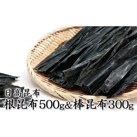 ふるさと納税 北海道日高昆布セット（根昆布500g、 棒昆布300g） 北海道日高町