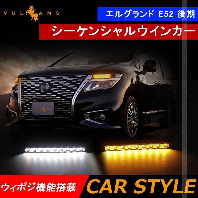 エルグランド E52 後期 シーケンシャルウインカー ウィポジ機能搭載 LEDウインカー ホワイト/アンバー 電装 パーツ LEDシーケンシャル  ウインカーバルブ 内装 | LINEショッピング