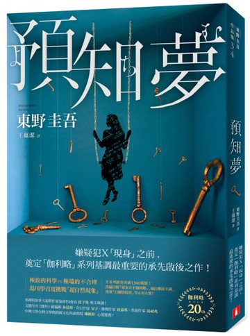 預知夢【伽利略20週年全新譯本】【城邦讀書花園】