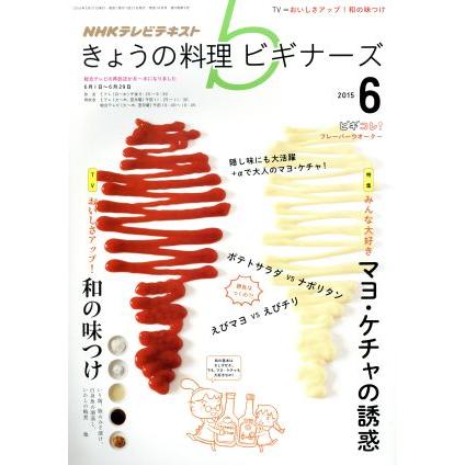 ＮＨＫテレビテキスト　きょうの料理ビギナーズ(６　２０１５) 月刊誌／ＮＨＫ出版