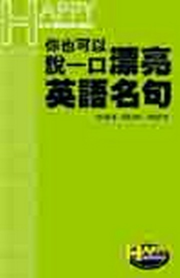 你也可以說一口漂亮的英語名句[二手書_良好]