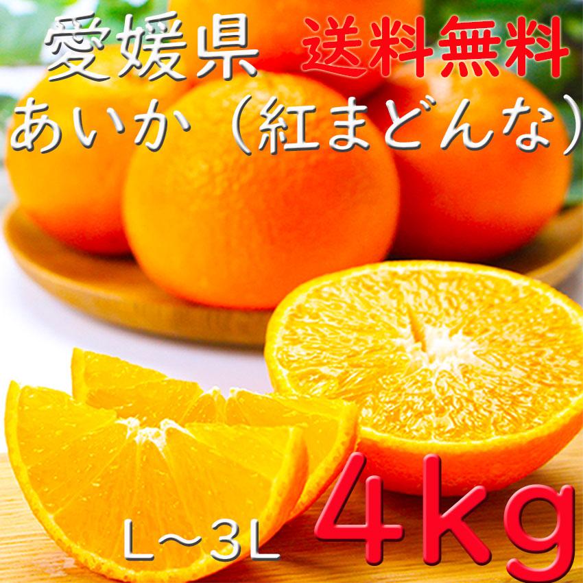 みかん 紅まどんな あいか 送料無料 お歳暮 愛媛 4ｋｇ Ｌ〜３Ｌ JAえひめ中央  ギフト 熨斗 のし プレゼント