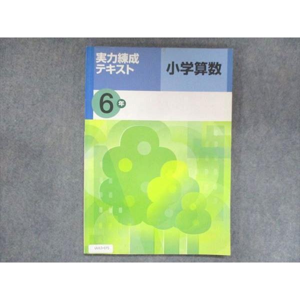 UU13-075 塾専用 小6 実力練成テキスト 小学算数 10S5B