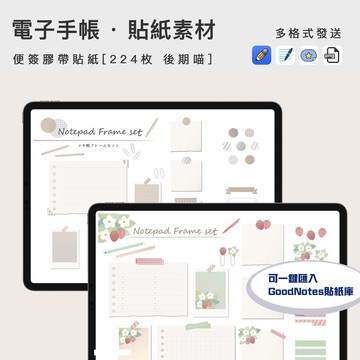 電子手帳貼圖 | Goodnotes貼紙iPad電子手賬貼圖便簽膠帶Png免扣透明素材